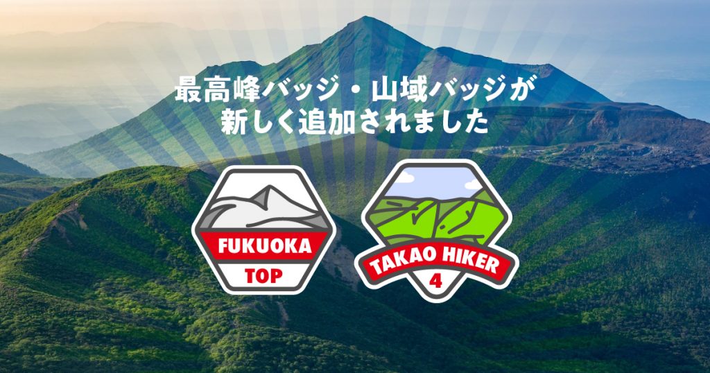 最高峰バッジ・山域バッジが新しく追加されました | YAMAP INFO blog