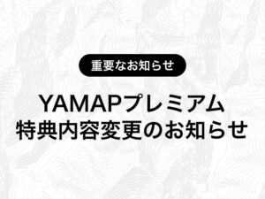 YAMAPプレミアム特典内容変更