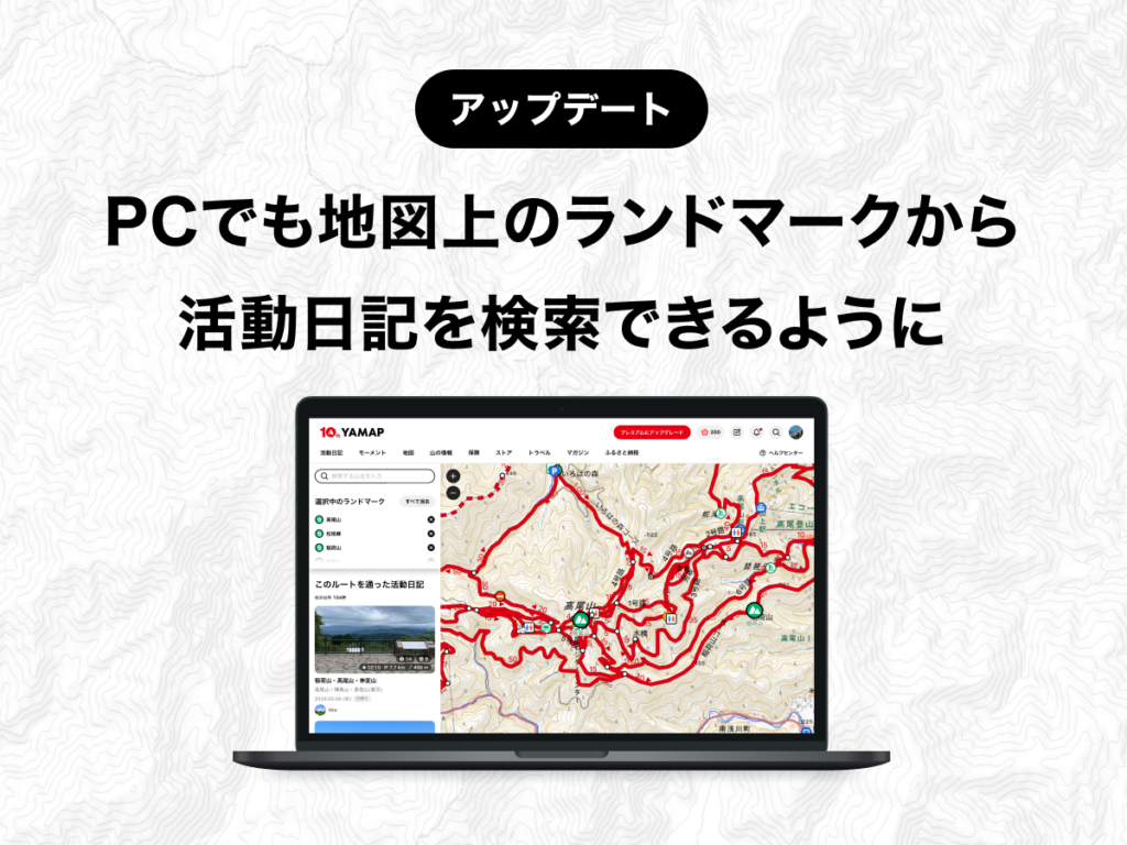 ウェブ版ランドマーク検索｜パソコンでも地図から活動日記を検索できる 