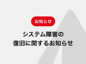 システム障害の復旧に関するお知らせ