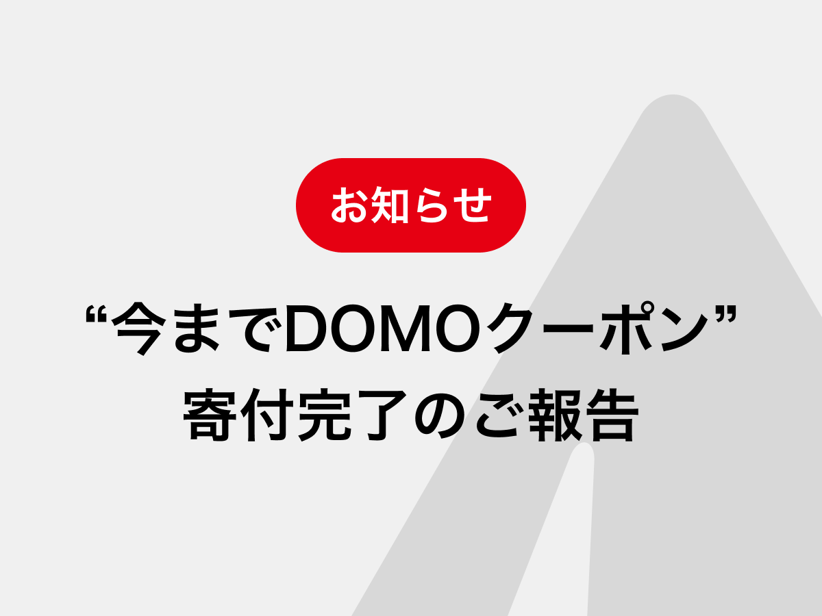 今までDOMOクーポン」寄付完了のご報告 | YAMAP INFO blog