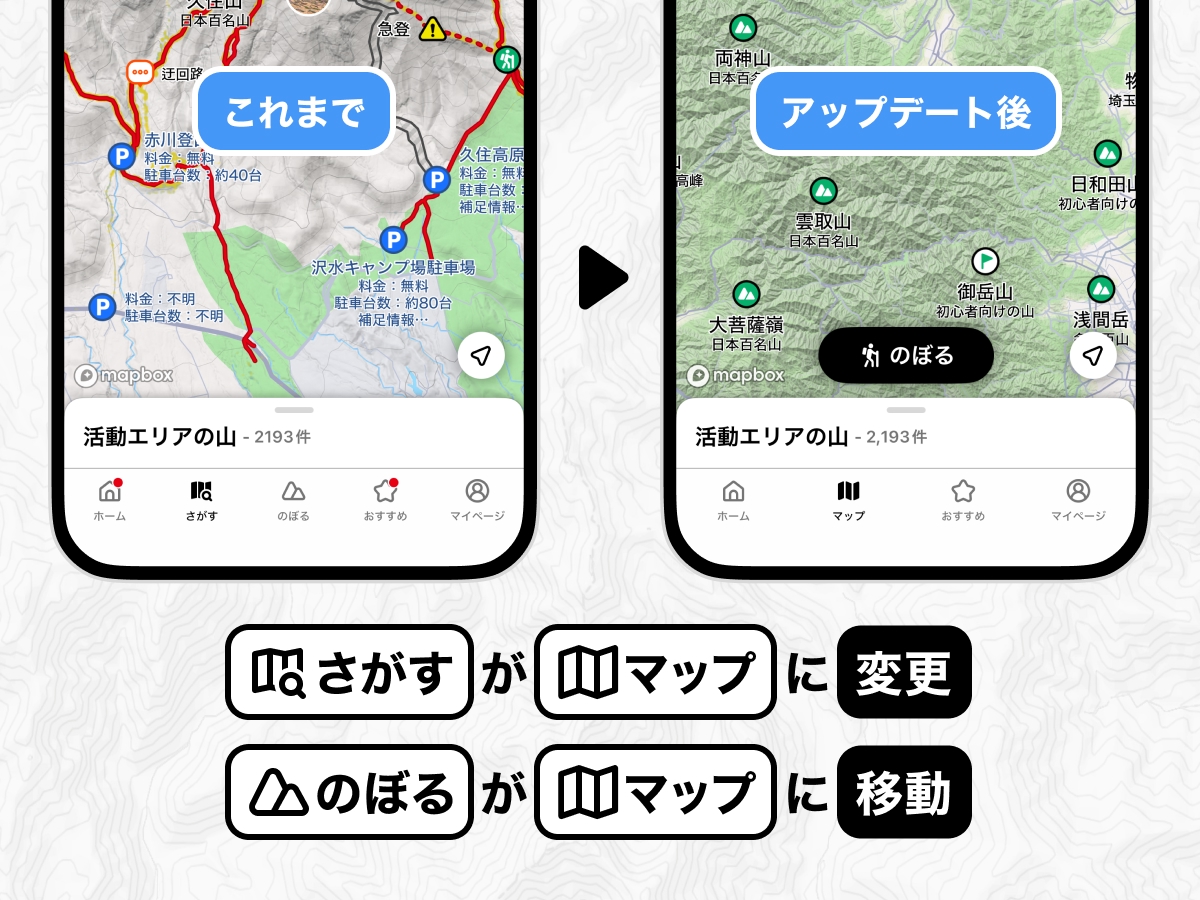 「さがす」と「のぼる」がマップに変更