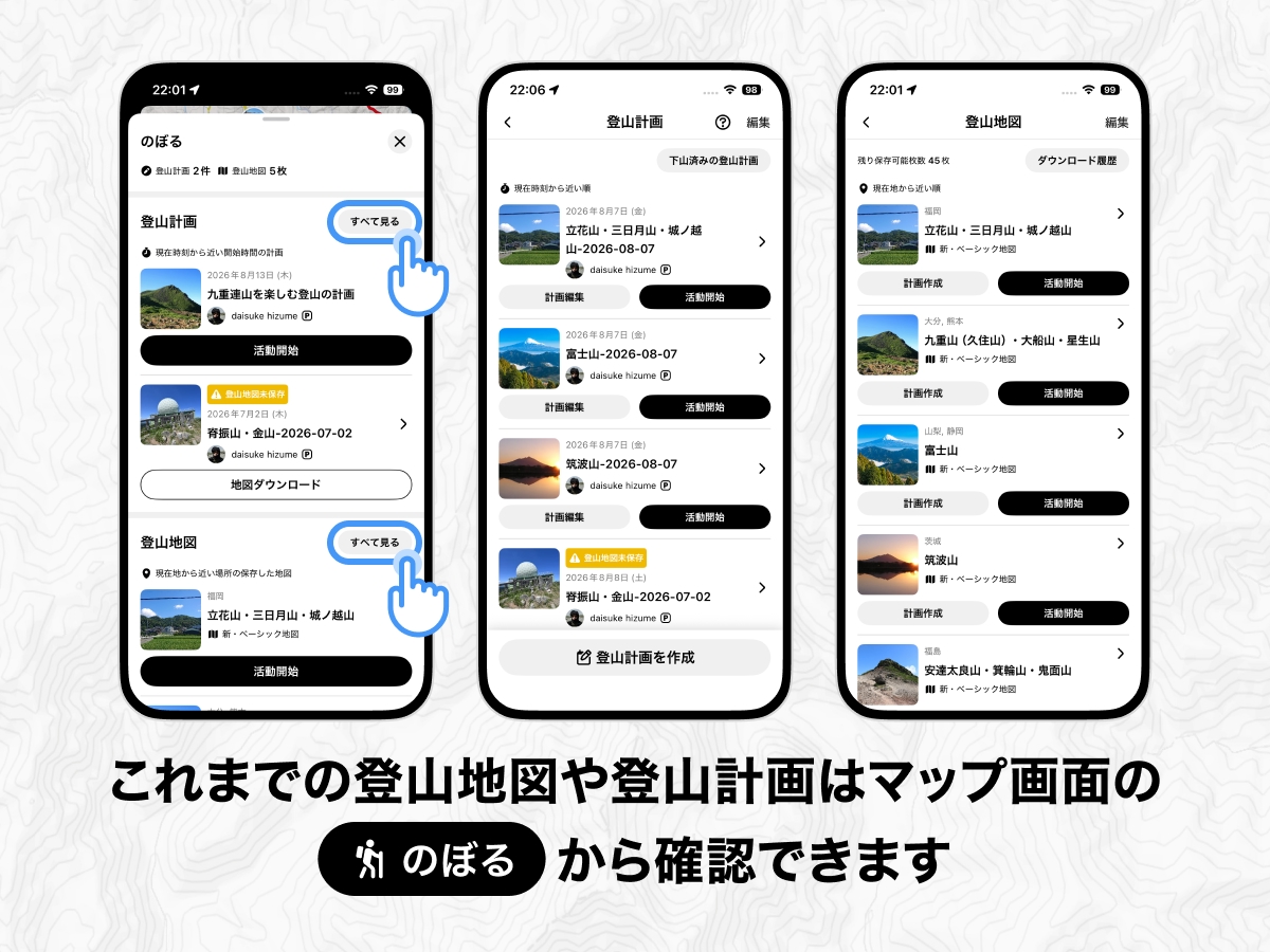 これまでの登山地図や登山計画はマップ画面の「のぼる」から確認できます