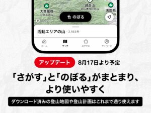 「さがす」と「のぼる」がまとまり、より使いやすく/ダウンロード済みの登山地図や登山計画はこれまで通り使えます