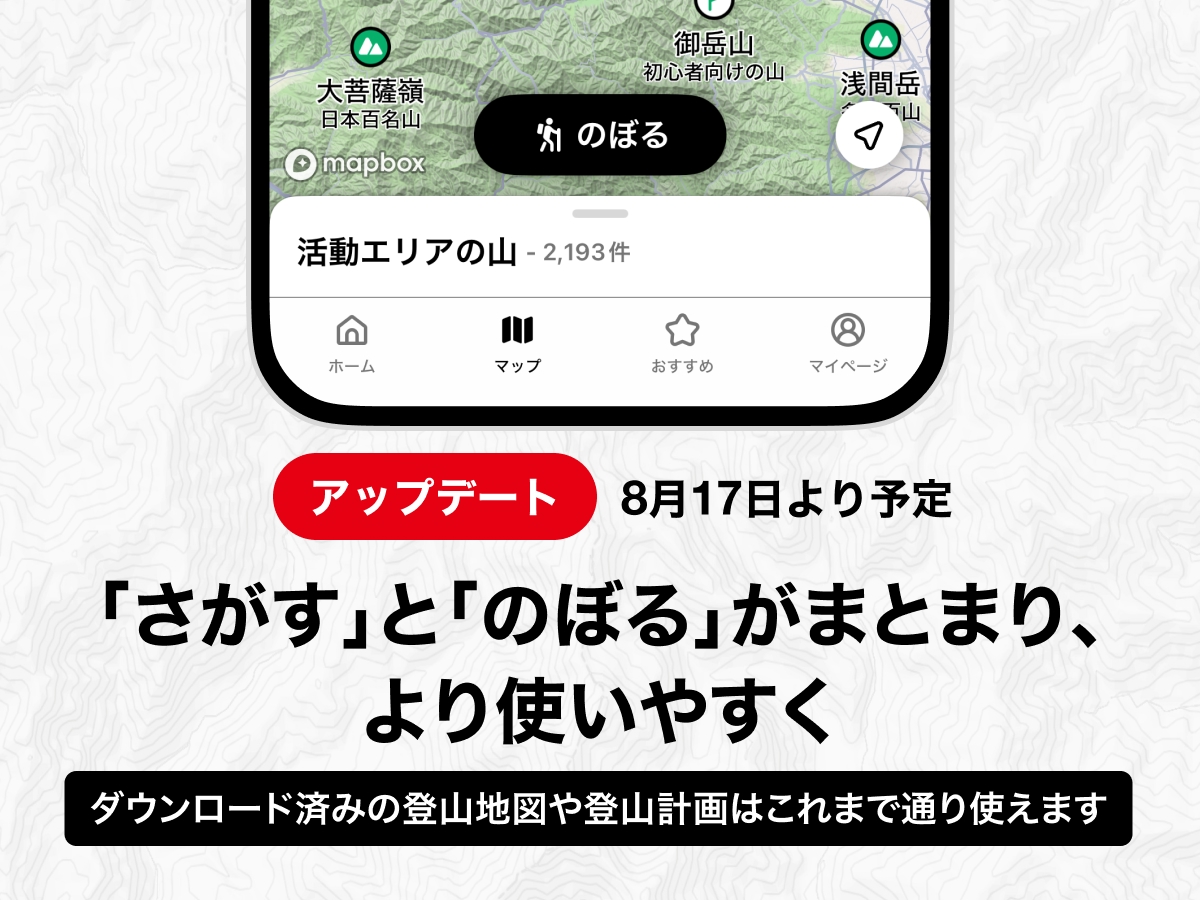 「さがす」と「のぼる」がまとまり、より使いやすく/ダウンロード済みの登山地図や登山計画はこれまで通り使えます